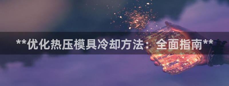 emc倍频超了：**优化热压模具冷却方法：全面指南**