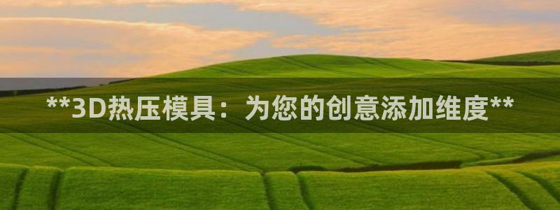 emc下载：**3D热压模具：为您的创意添加维度**