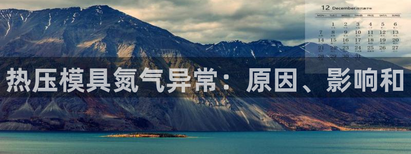 emc频率：热压模具氮气异常：原因、影响和
