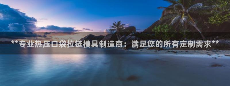 emc 倍频：**专业热压口袋拉链模具制造商：满足您的所
