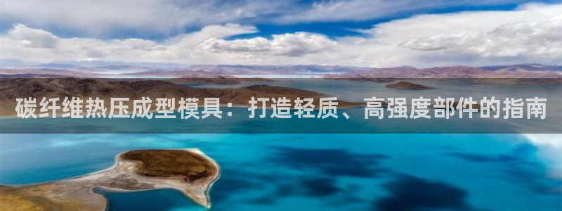 emcbet全站：碳纤维热压成型模具：打造轻质、高强度部