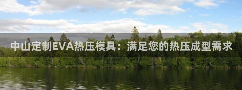易倍emc网址：中山定制EVA热压模具：满足您的热压成型