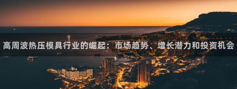 emc易倍账号异常：高周波热压模具行业的崛起：市场趋势、