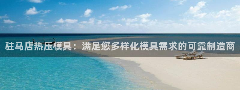 emc易倍在线登录：驻马店热压模具：满足您多样化模具需求