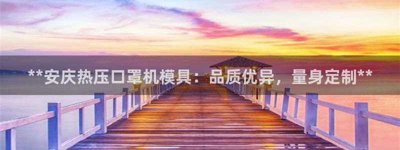 易倍app官网下载安装：**安庆热压口罩机模具：品质优异