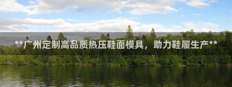 易倍思教育：**广州定制高品质热压鞋面模具，助力鞋履生产