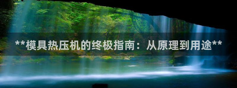 emc下载：**模具热压机的终极指南：从原理到用途**