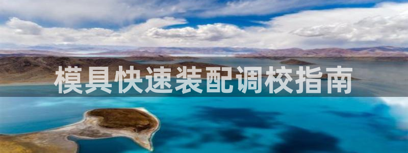易倍emc安全吗：模具快速装配调校指南