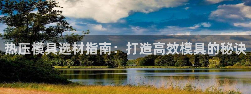 emc全站app下载：热压模具选材指南：打造高效模具的秘