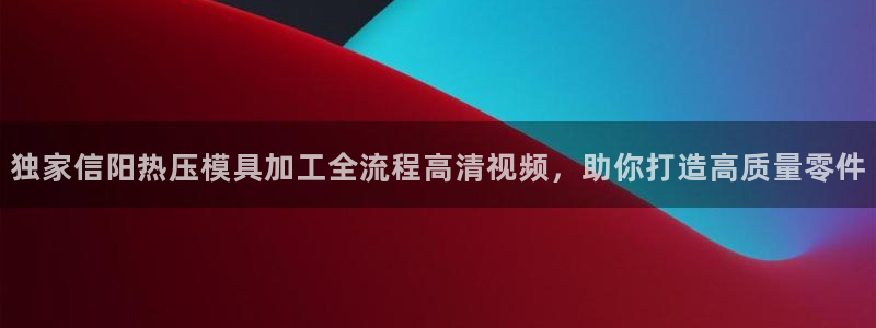 emc32软件使用说明：独家信阳热压模具加工全流程高清视