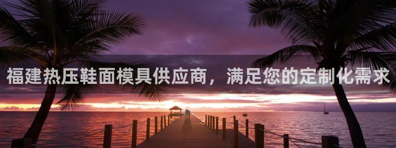 易倍达科技有限公司代运营：福建热压鞋面模具供应商，满足您