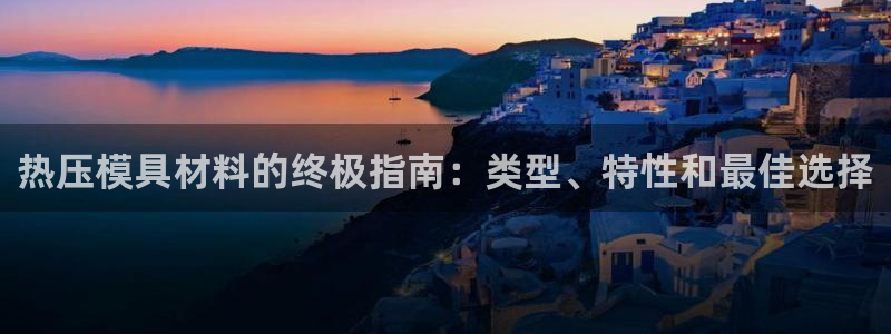 易倍电竞：热压模具材料的终极指南：类型、特性和最佳选择