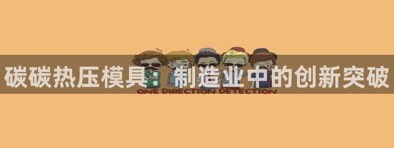 emc易倍官网app：碳碳热压模具：制造业中的创新突破