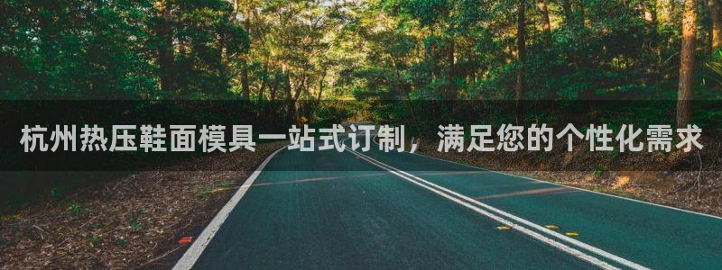 易倍思怎么样：杭州热压鞋面模具一站式订制，满足您的个性化