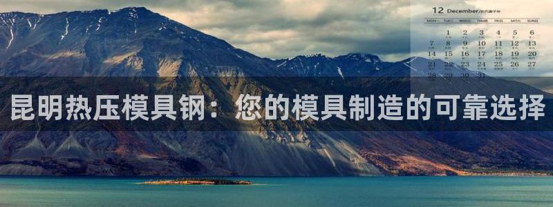 emc易倍登录：昆明热压模具钢：您的模具制造的可靠选择
