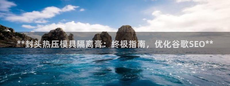 低频的emc用什么滤波：**封头热压模具隔离膏：终极指南