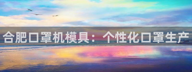 易倍单词app官网：合肥口罩机模具：个性化口罩生产