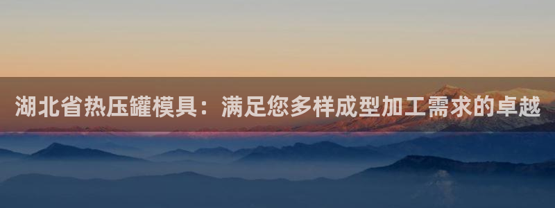 易倍全站：湖北省热压罐模具：满足您多样成型加工需求的卓越