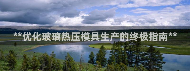emc频率范围：**优化玻璃热压模具生产的终极指南**
