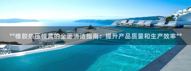 易倍EMC网址：**橡胶热压模具的全面清洁指南：提升产品