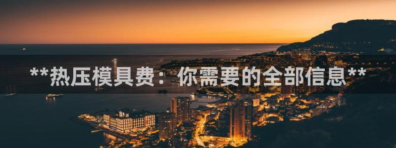 易倍申片的副作用：**热压模具费：你需要的全部信息**