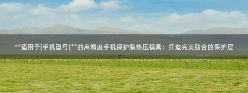 emc易倍网页版：**适用于[手机型号]**的高精度手机