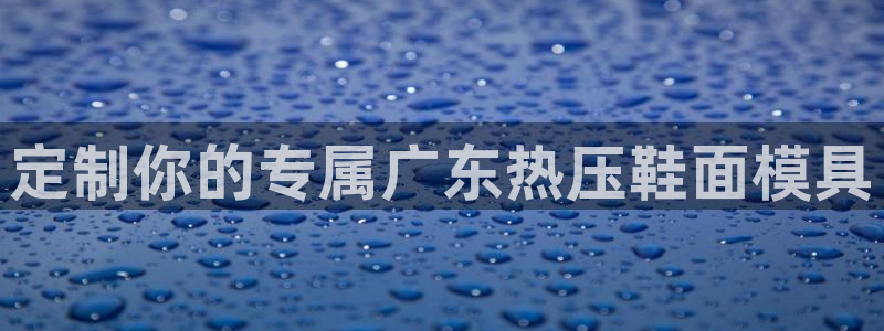 emc频率：定制你的专属广东热压鞋面模具