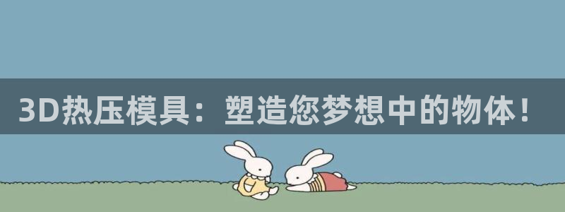 emc易倍的服务优势：3D热压模具：塑造您梦想中的物体！