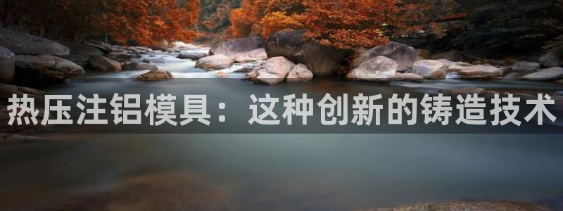 emc易倍官网app：热压注铝模具：这种创新的铸造技术