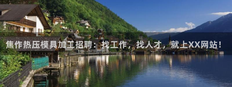 易倍单词官方网站：焦作热压模具加工招聘：找工作，找人才，