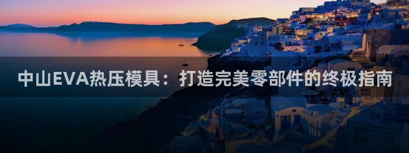 emc备份软件：中山EVA热压模具：打造完美零部件的终极
