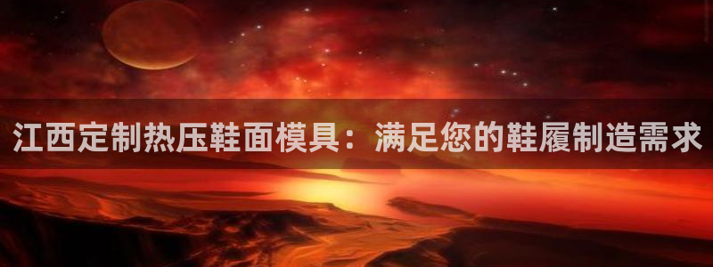 杭州易倍达：江西定制热压鞋面模具：满足您的鞋履制造需求