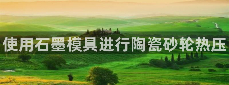 易倍纤官网：使用石墨模具进行陶瓷砂轮热压