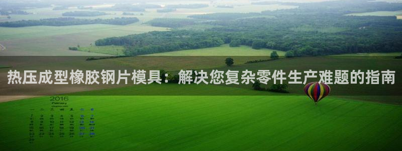 emc易倍最新链接：热压成型橡胶钢片模具：解决您复杂零件