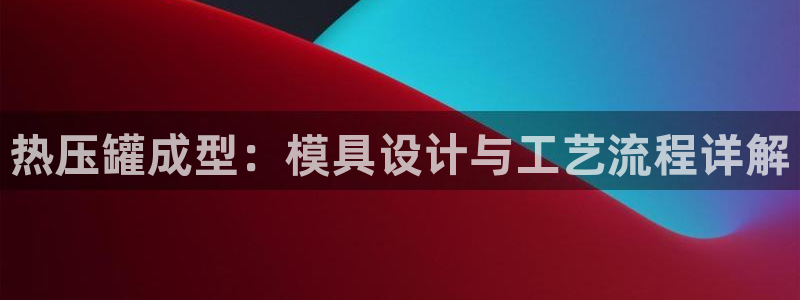 emc倍频：热压罐成型：模具设计与工艺流程详解