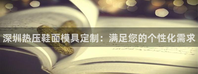 emc倍频超了：深圳热压鞋面模具定制：满足您的个性化需求