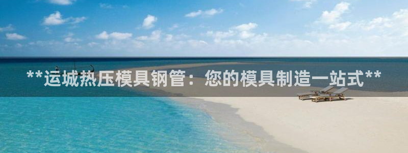 易倍网络技术有限公司：**运城热压模具钢管：您的模具制造
