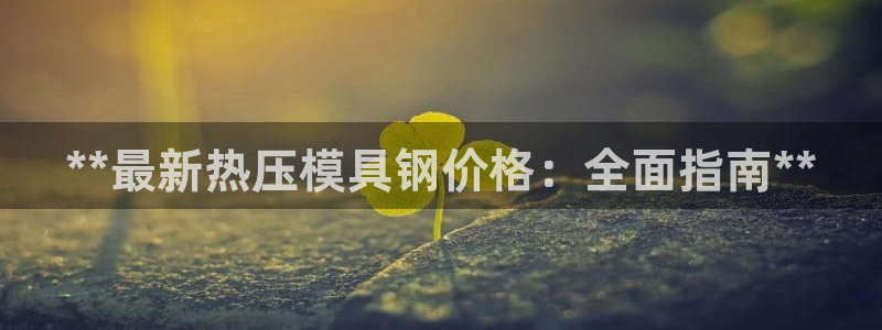 杭州易倍达：**最新热压模具钢价格：全面指南**