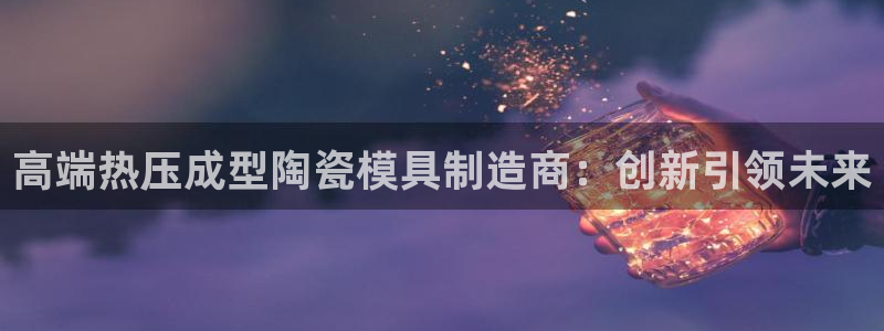 emc频率：高端热压成型陶瓷模具制造商：创新引领未来