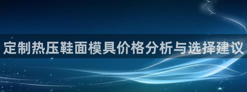 emc32软件安装：定制热压鞋面模具价格分析与选择建议