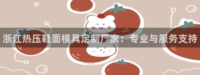 emc测试频率范围：浙江热压鞋面模具定制厂家：专业与服务