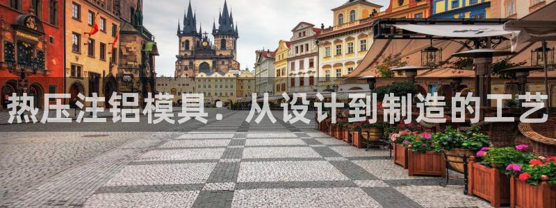 emc易倍全站官网：热压注铝模具：从设计到制造的工艺
