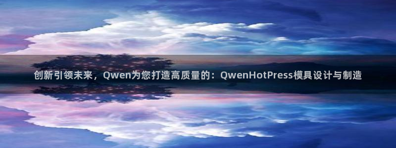 emc倍频：创新引领未来，Qwen为您打造高质量的：Qw