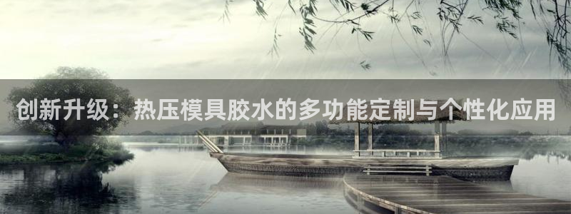 易倍申每盒价格是多少?：创新升级：热压模具胶水的多功能定