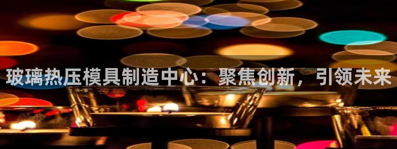 emc服务器是干啥的：玻璃热压模具制造中心：聚焦创新，引