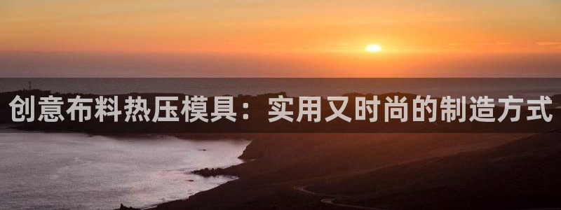 emc频率范围：创意布料热压模具：实用又时尚的制造方式