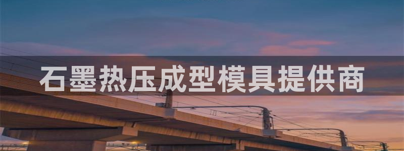 易倍申生产厂家：石墨热压成型模具提供商