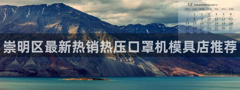 易倍emc全站：崇明区最新热销热压口罩机模具店推荐