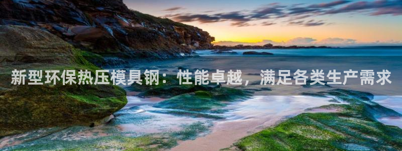 易倍科华生物科技有限公司：新型环保热压模具钢：性能卓越，