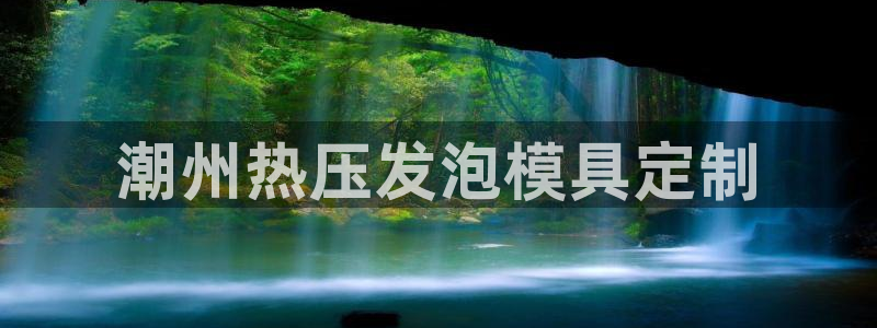 emc调试技巧：潮州热压发泡模具定制